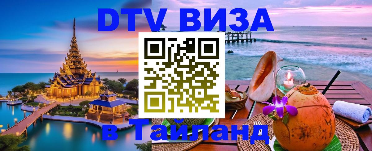Сколько стоит виза DTV в Тайланд 