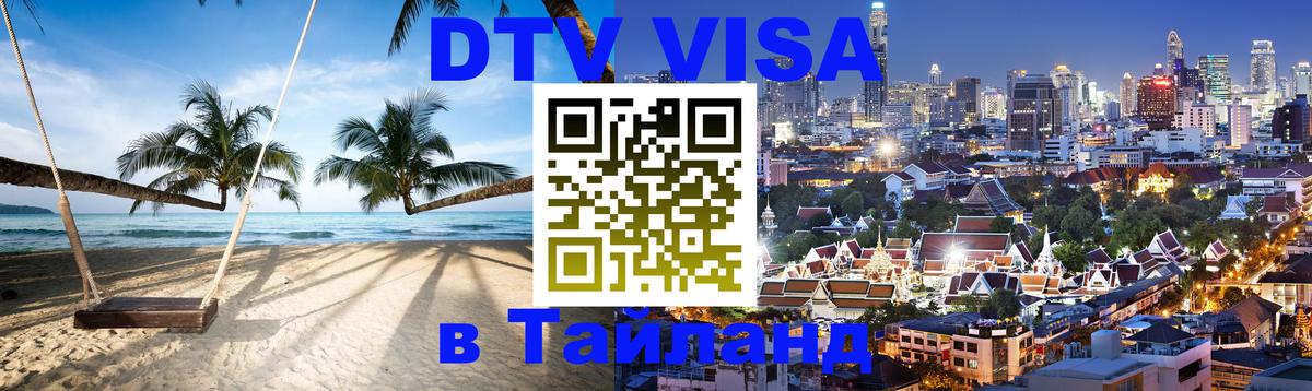 Виза ДТВ на 5 лет в Тайланд 