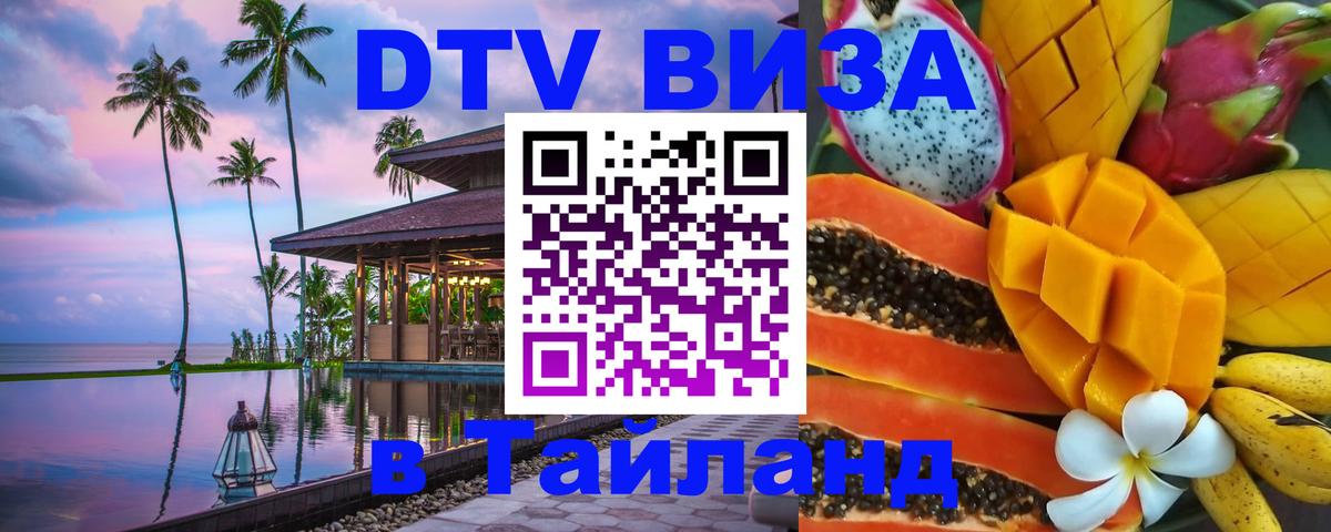Стоимость и условия DTV визы — оформление в Таиланд под ключ - Уфа  19.11.2025 